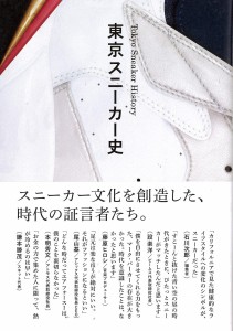 書籍「東京スニーカー史」